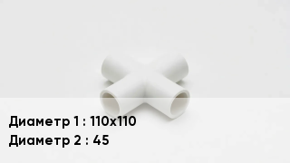Крестовина полипропиленовая 110х110 *45